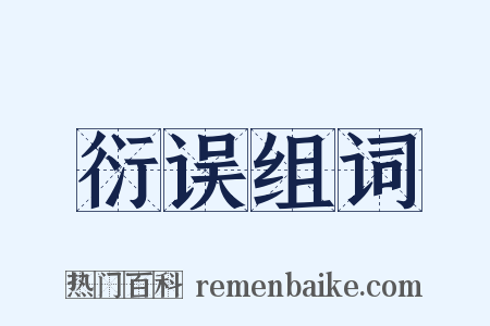 衍误组词是什么意思的图片